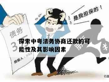 探索中粤法务协商还款的可能性及其影响因素