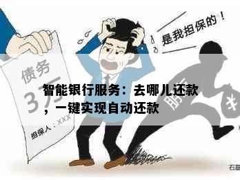 智能银行服务：去哪儿还款，一键实现自动还款