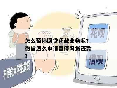 怎么暂停网贷还款业务呢？微信怎么申请暂停网贷还款？