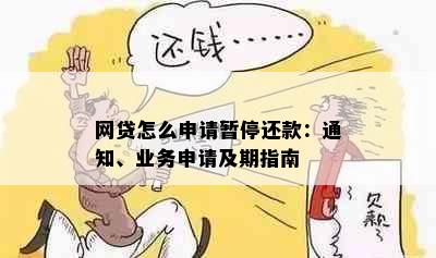 网贷怎么申请暂停还款：通知、业务申请及期指南