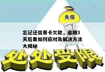 忘记还信用卡欠款，逾期3天后果如何应对及解决方法大揭秘