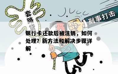 银行卡还款后被注销，如何处理？新方法和解决步骤详解