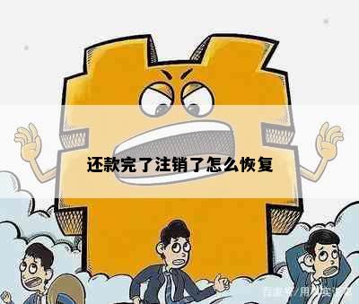 还款完了注销了怎么恢复