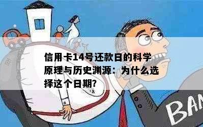 信用卡14号还款日的科学原理与历史渊源：为什么选择这个日期？