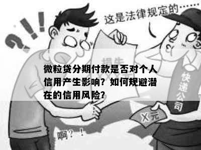 微粒贷分期付款是否对个人信用产生影响？如何规避潜在的信用风险？