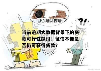 当前逾期大数据背景下的贷款可行性探讨：不佳是否仍可获得贷款？