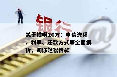 关于借呗20万：申请流程、利率、还款方式等全面解析，助你轻松借款