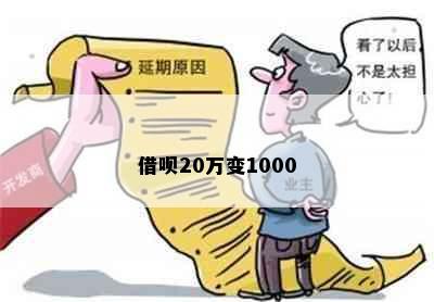 借呗20万变1000