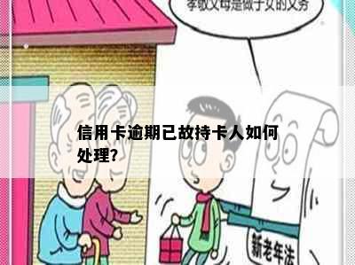 信用卡逾期已故持卡人如何处理？