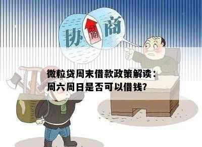 微粒贷周末借款政策解读：周六周日是否可以借钱？