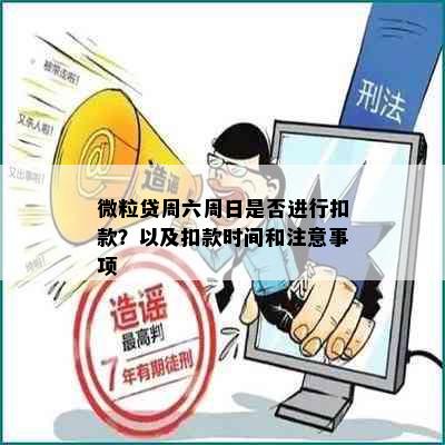 微粒贷周六周日是否进行扣款？以及扣款时间和注意事项