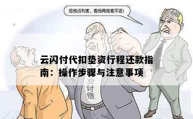 云闪付代扣垫资行程还款指南：操作步骤与注意事项