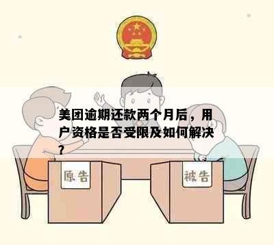 美团逾期还款两个月后，用户资格是否受限及如何解决？