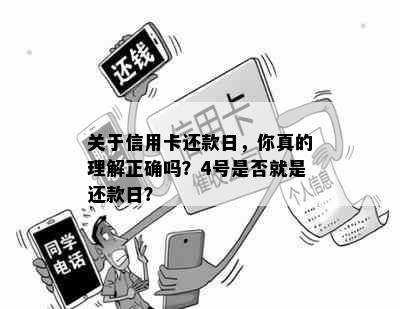 关于信用卡还款日，你真的理解正确吗？4号是否就是还款日？