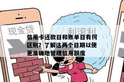 信用卡还款日和账单日有何区别？了解这两个日期以便更准确地管理信用额度