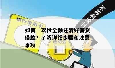 如何一次性全额还清好客贷借款？了解详细步骤和注意事项