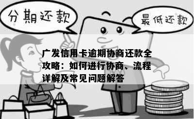 广发信用卡逾期协商还款全攻略：如何进行协商、流程详解及常见问题解答