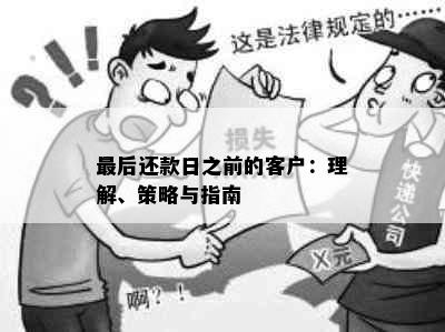 最后还款日之前的客户：理解、策略与指南