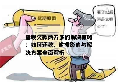 借呗欠款两万多的解决策略：如何还款、逾期影响与解决方案全面解析