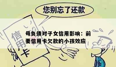 母负债对子女信用影响：前妻信用卡欠款的小孩效应