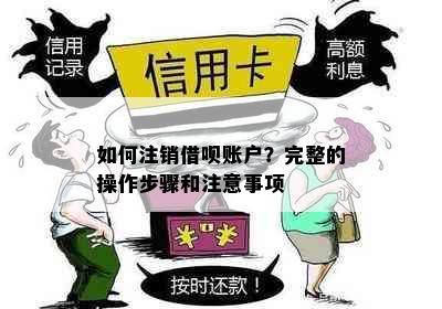 如何注销借呗账户？完整的操作步骤和注意事项