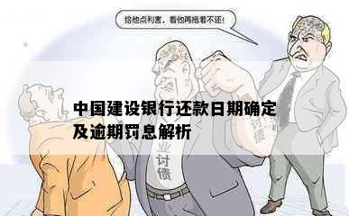 中国建设银行还款日期确定及逾期罚息解析