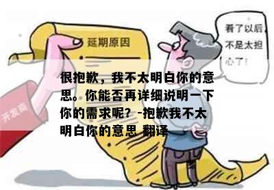 很抱歉，我不太明白你的意思。你能否再详细说明一下你的需求呢？-抱歉我不太明白你的意思 翻译