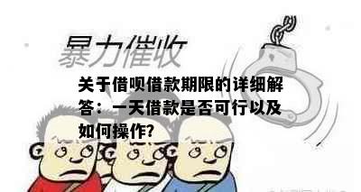 关于借呗借款期限的详细解答：一天借款是否可行以及如何操作？