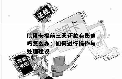 信用卡提前三天还款有影响吗怎么办：如何进行操作与处理建议