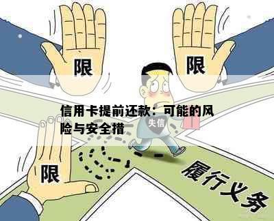 信用卡提前还款：可能的风险与安全措