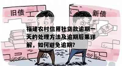 福建农村信用社贷款逾期一天的处理方法及逾期后果详解，如何避免逾期？