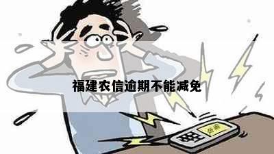 福建农信逾期不能减免