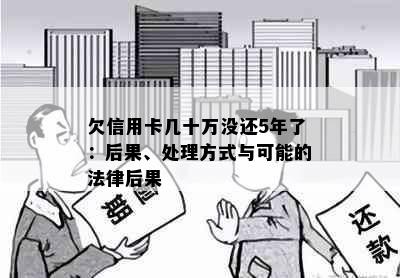 欠信用卡几十万没还5年了：后果、处理方式与可能的法律后果