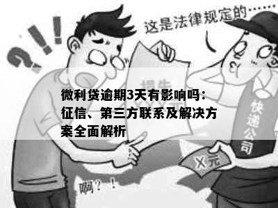 微利贷逾期3天有影响吗：、第三方联系及解决方案全面解析