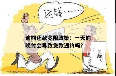 逾期还款宽限政策：一天的晚付会导致贷款违约吗？