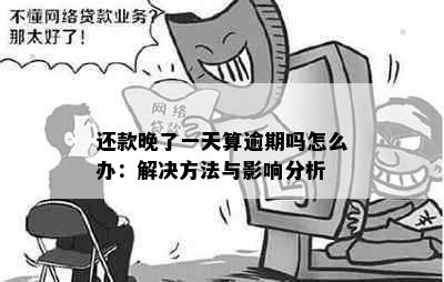 还款晚了一天算逾期吗怎么办：解决方法与影响分析