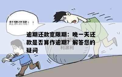 逾期还款宽限期：晚一天还款是否算作逾期？解答您的疑问