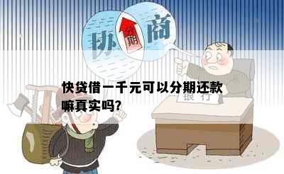 快贷借一千元可以分期还款嘛真实吗？