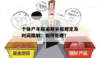 个体户年报逾期补报规定及时间限制：如何处理？