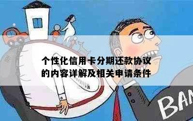 个性化信用卡分期还款协议的内容详解及相关申请条件