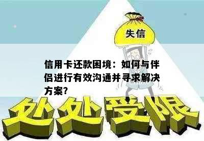 信用卡还款困境：如何与伴侣进行有效沟通并寻求解决方案？