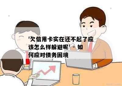 '欠信用卡实在还不起了应该怎么样躲避呢' - 如何应对债务困境