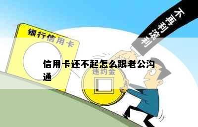 信用卡还不起怎么跟老公沟通