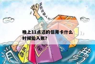 晚上11点还的信用卡什么时候能入账？