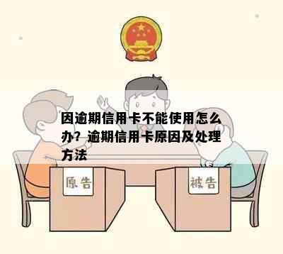 因逾期信用卡不能使用怎么办？逾期信用卡原因及处理方法