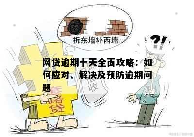 网贷逾期十天全面攻略：如何应对、解决及预防逾期问题