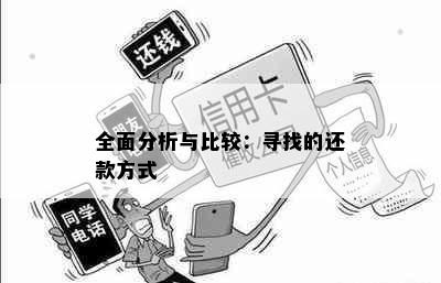 全面分析与比较：寻找的还款方式