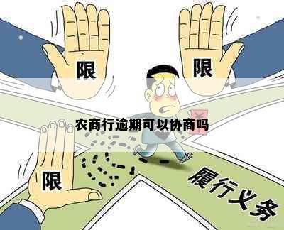 农商行逾期可以协商吗