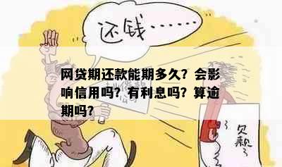 网贷期还款能期多久？会影响信用吗？有利息吗？算逾期吗？