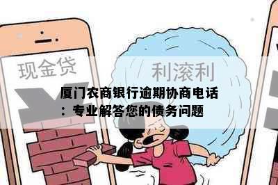 厦门农商银行逾期协商电话：专业解答您的债务问题